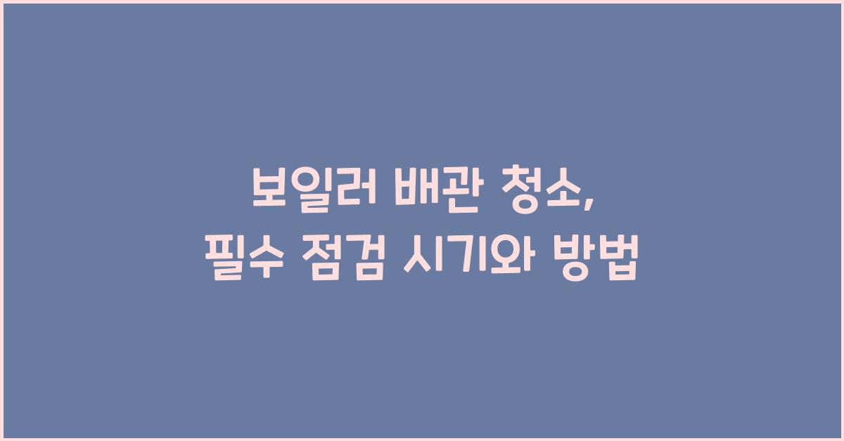 보일러 배관 청소