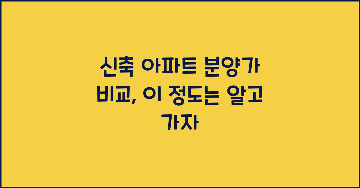 신축 아파트 분양가 비교