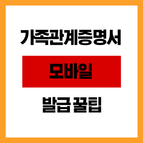 가족관계증명서 모바일 발급 꿀팁