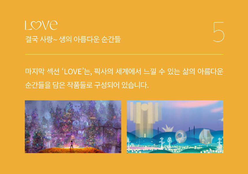 픽사 아트 컬렉션 2025 &ndash; Magic for Love (일정&middot;전시 내용&middot;예매 정보 총정리)