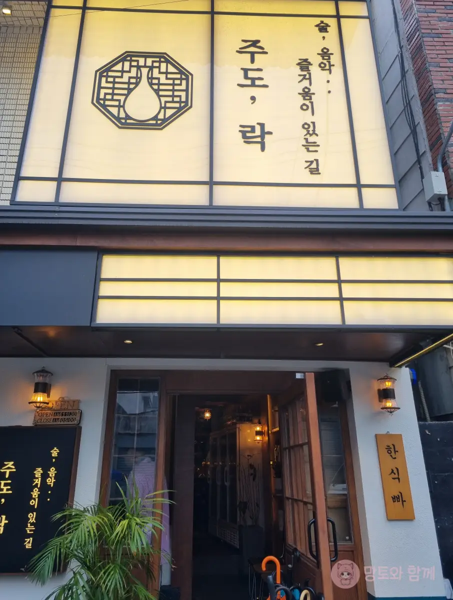주도락