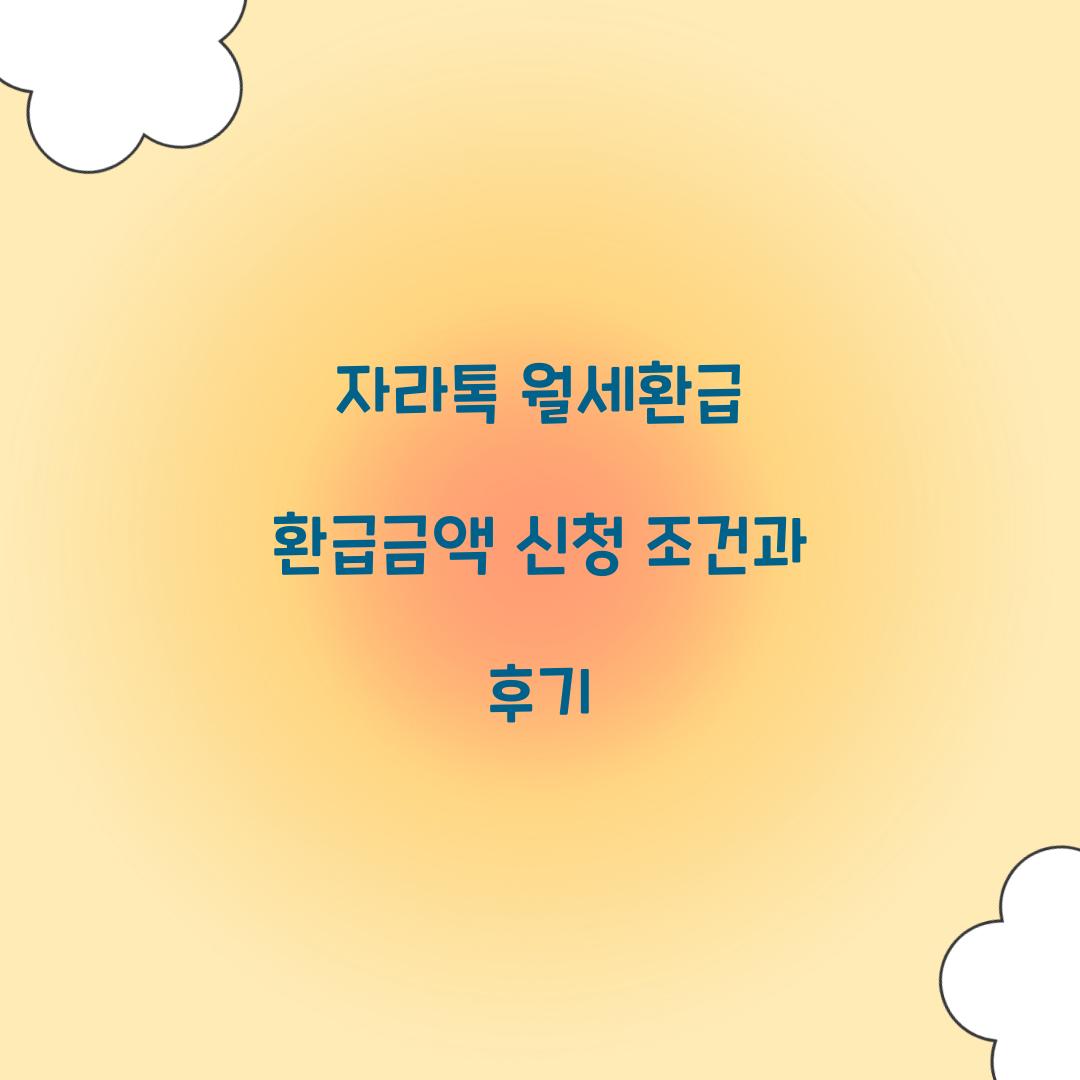 자라톡 월세환급 환급금액