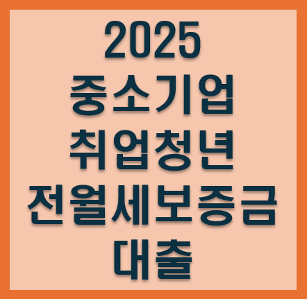 전월세보증금 대출