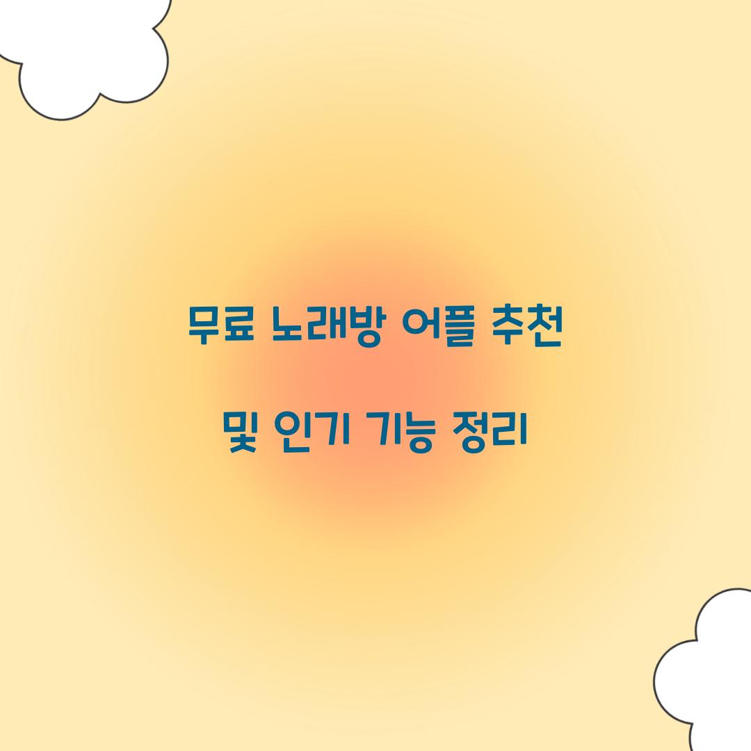 무료 노래방 어플