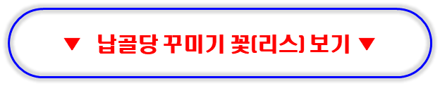 납골당 꾸미기 꽃 조화 리스