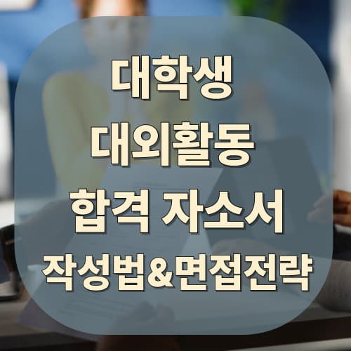 대외활동 합격 자소서 작성법 & 면접 전략