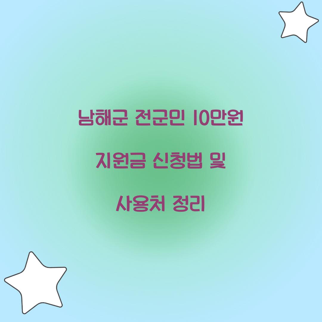 남해군 전군민 10만원 지원금
