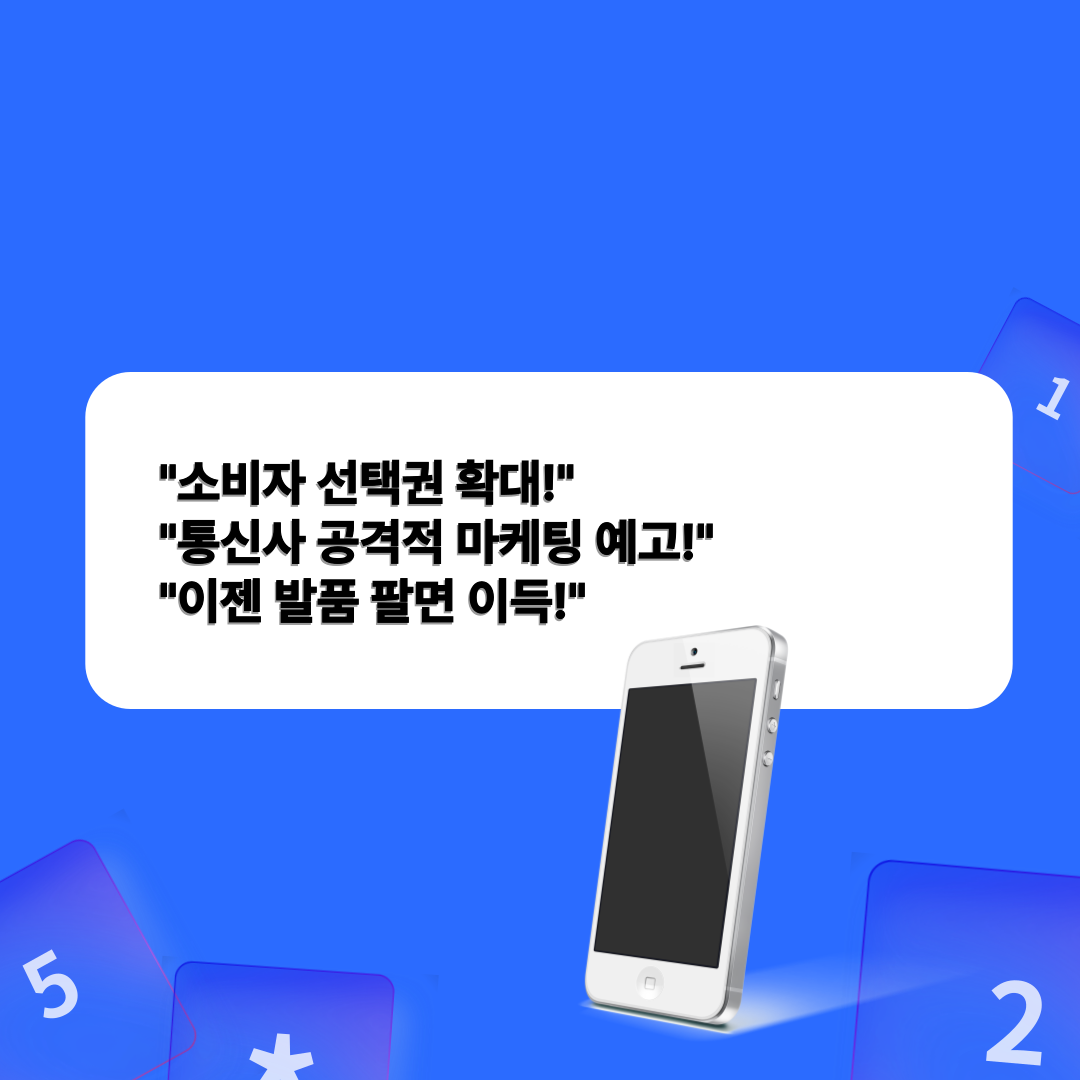 [단통법 폐지]휴대폰 지원금&amp;#44; 이렇게 바뀐다!