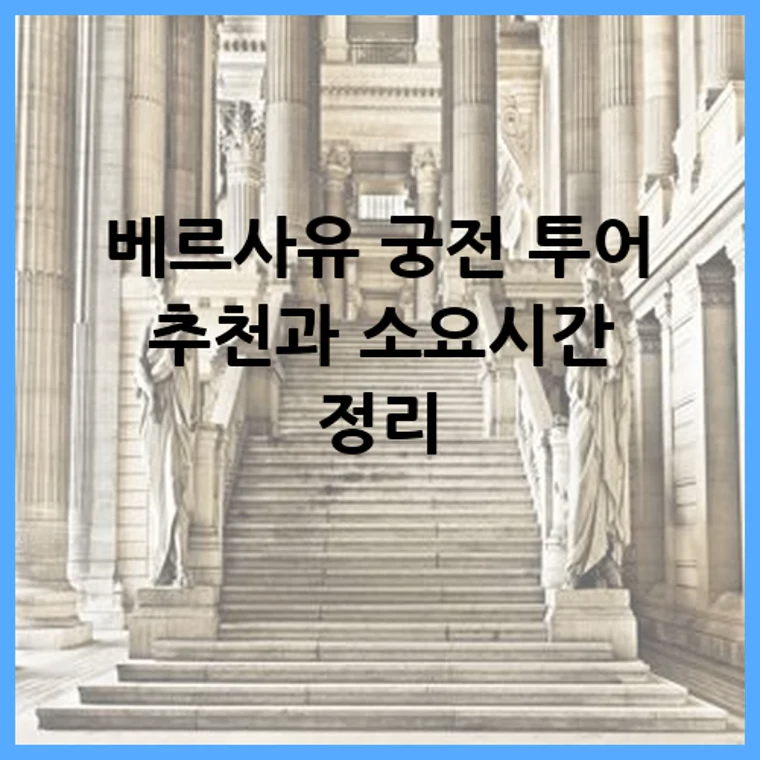 베르사유 궁전 투어 추천과 소요시간 정리