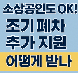 소상공인을 위한 조기 폐차