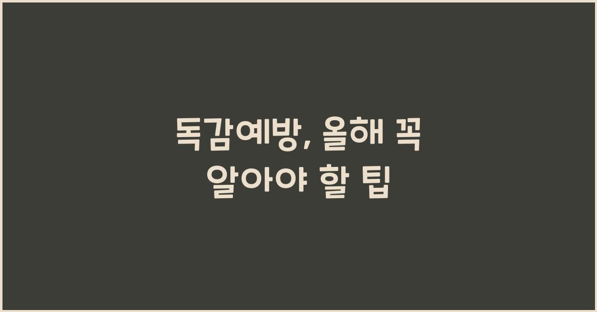 독감예방