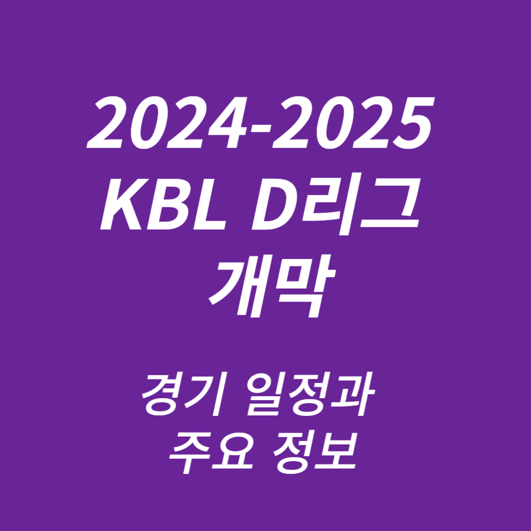 2024-2025 KBL D리그 개막