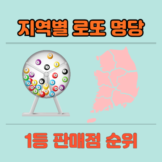 부산 로또 명당 판매점 순위