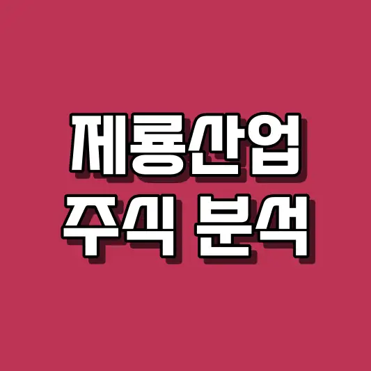 제룡산업 주식 분석