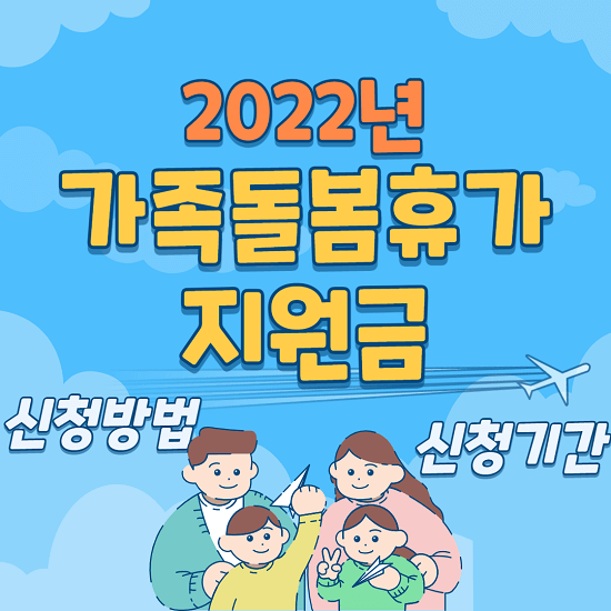 2022년 가족돌봄휴가 지원금 신청 방법, 기간, 자격 총정리