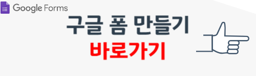 구글 폼 만들기 방법