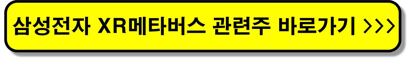 XR메타버스 관련주