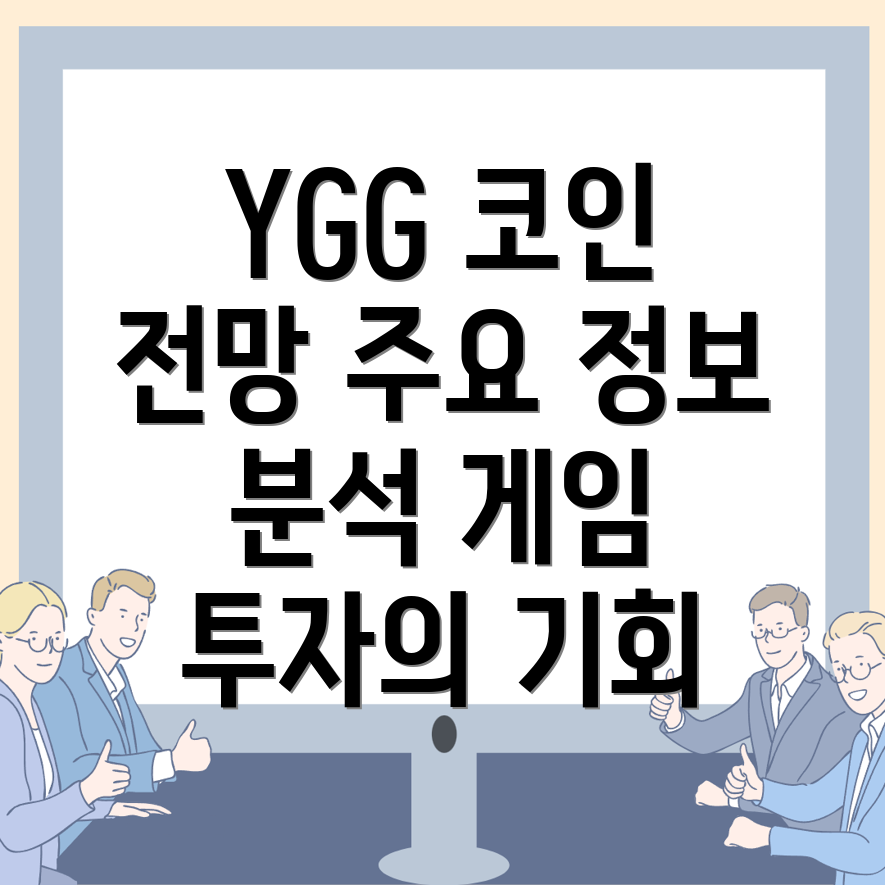 YGG 코인 전망