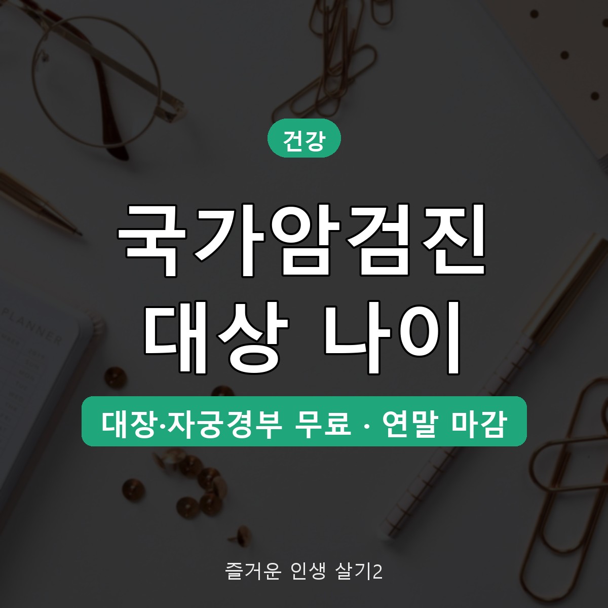 국가암검진 대상 나이 본인부담금, 6대암 무료 기준 총정리