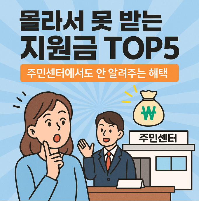 몰라서 못 받는 지원금 TOP5 – 주민센터에서도 안 알려주는 혜택
