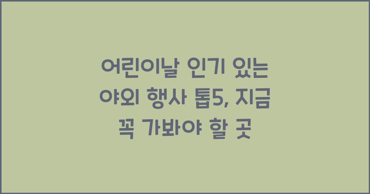 어린이날 인기 있는 야외 행사 톱5