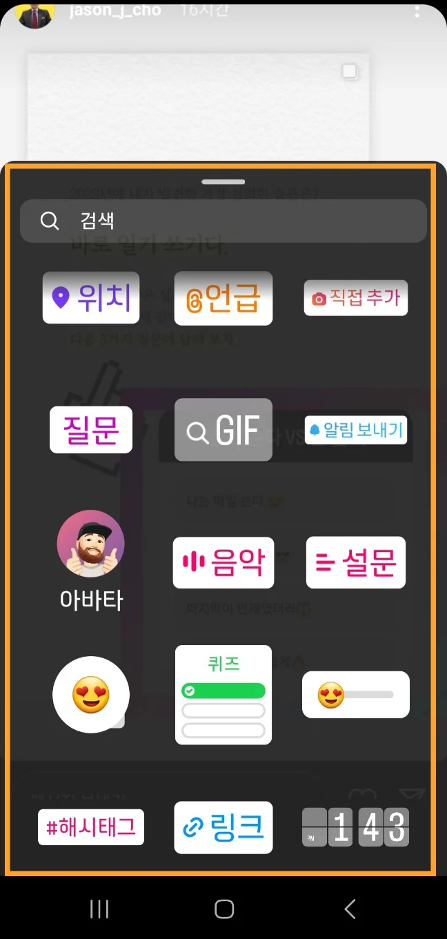 인스타그램 스토리 스티커