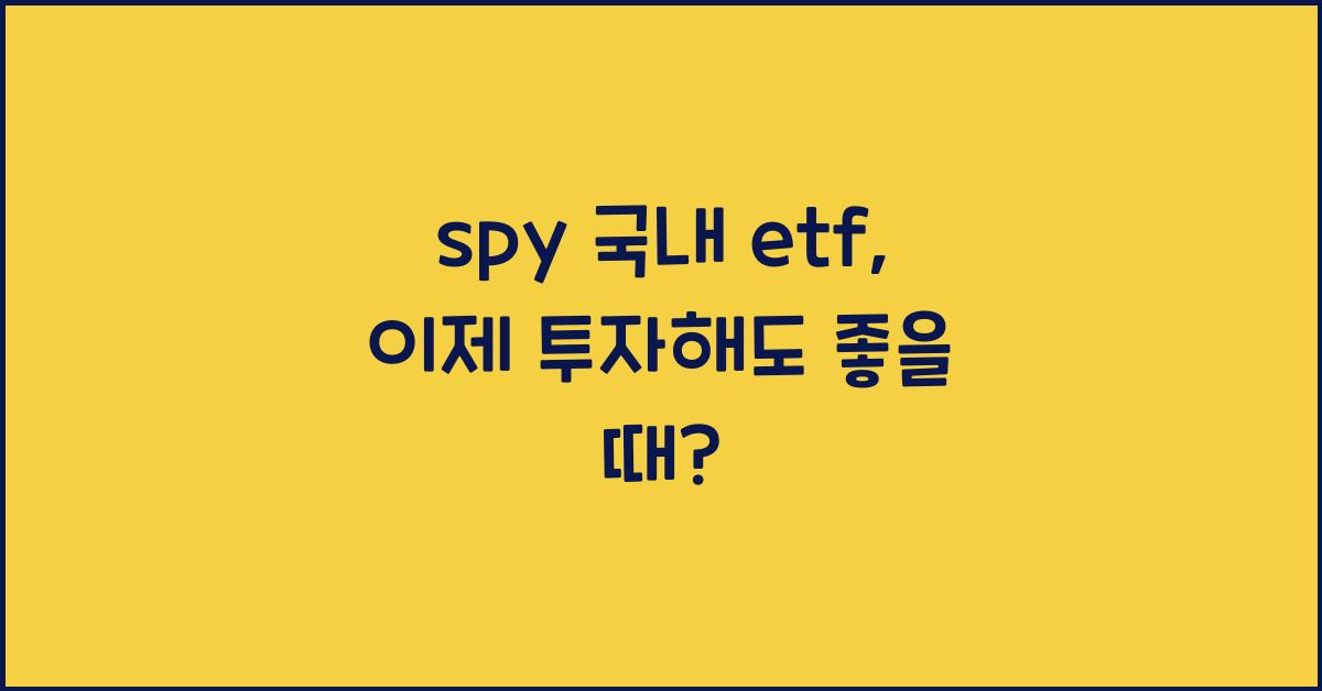 spy 국내 etf