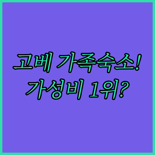 고베 가족 여행 숙소와 가성비 호텔 ..