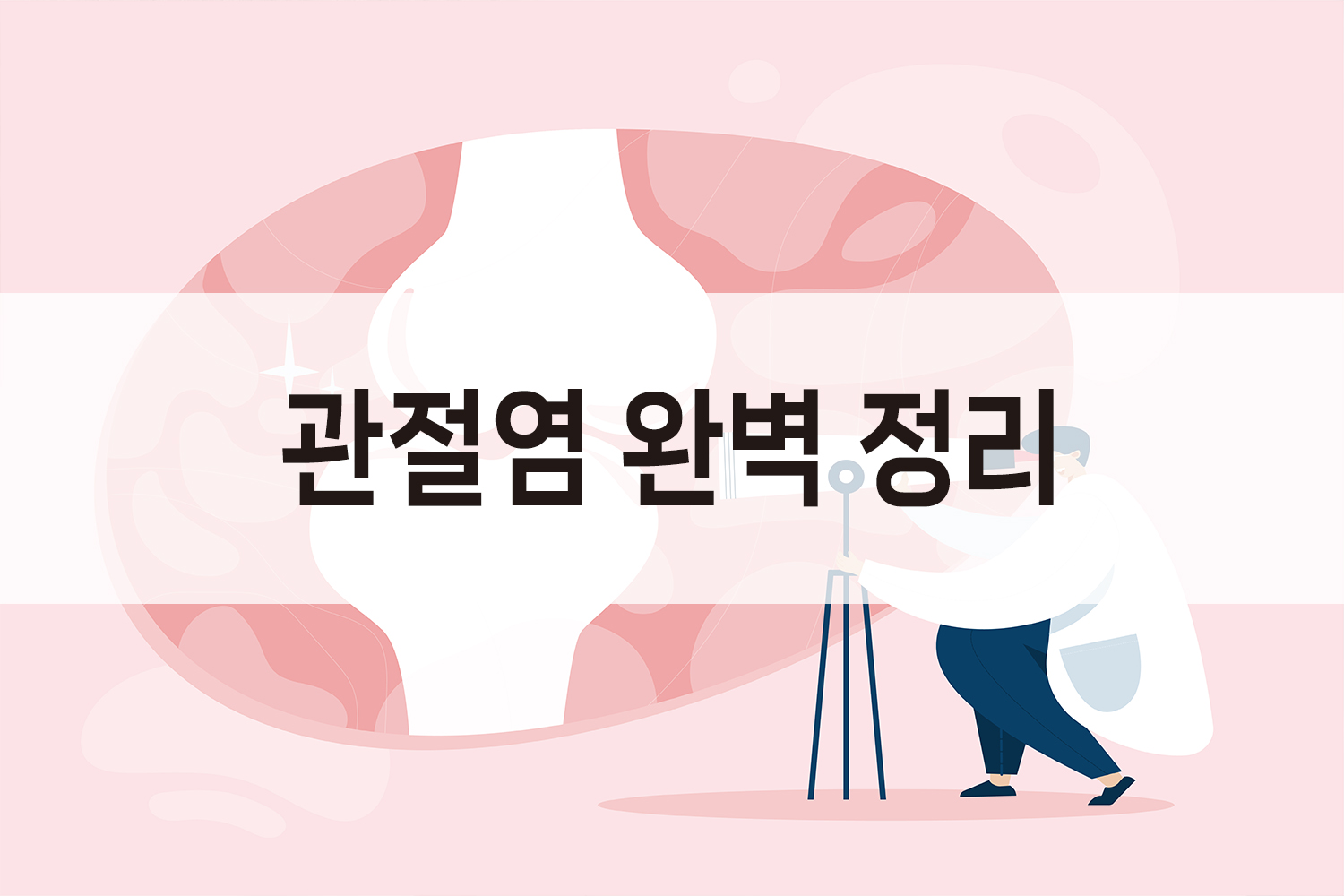 관절염 주요증상-주요원인-치료방법
