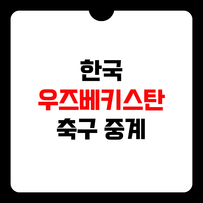한국-우즈베키스탄-축구-중계-썸네일