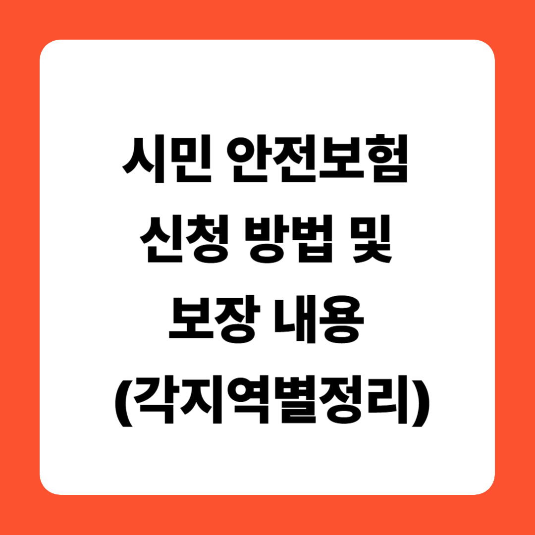 시민 안전보험 신청 방법 및 보장 내용 (각지역별정리)