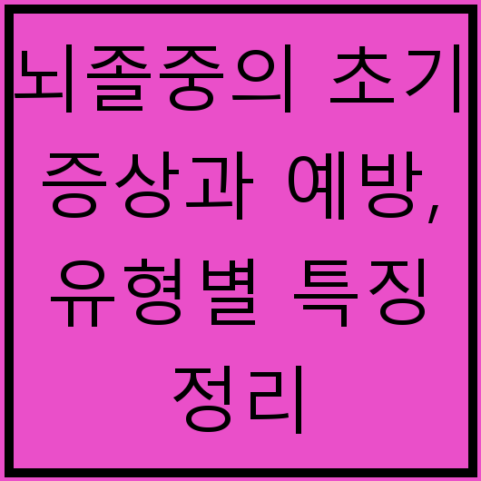 뇌졸중의 초기 증상과 예방, 유형별 특징 정리