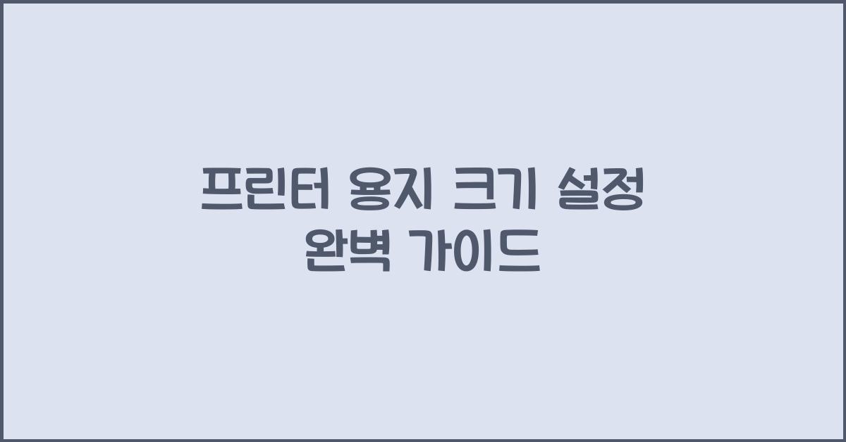 프린터 용지 크기 설정