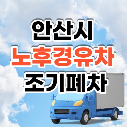 안산시-노후경유차-조기폐차-섬네일