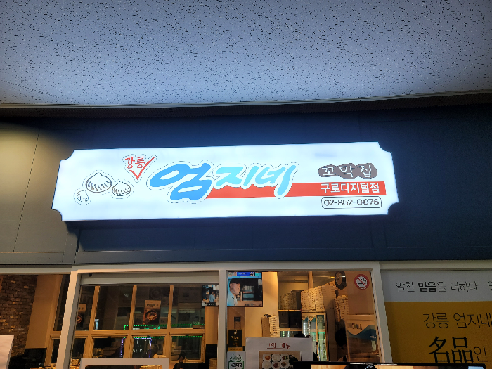 강릉엄지네꼬막집 구로디지털점 입구