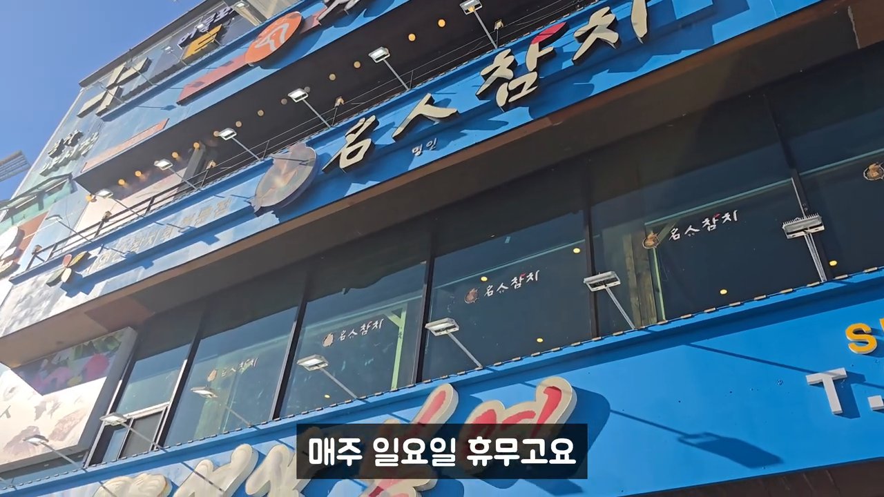 건물 외벽에 명인참치 간판이 크게 붙어 있어요.