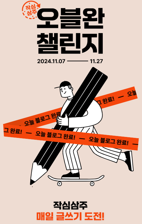 오블완챌린지
