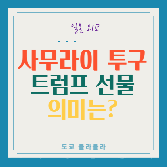 일본 외교의 의미는?