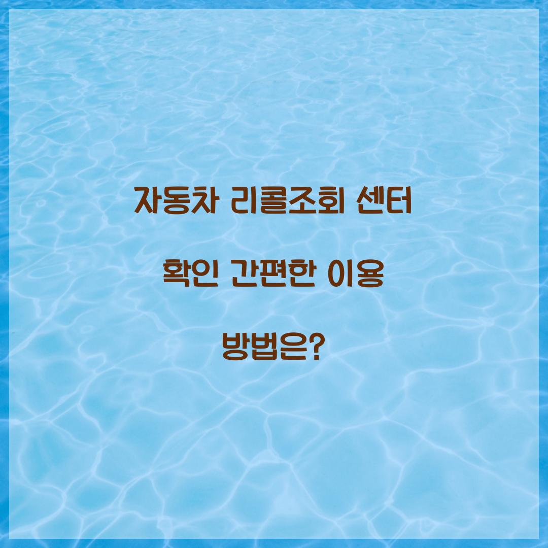 자동차 리콜조회 센터 확인
