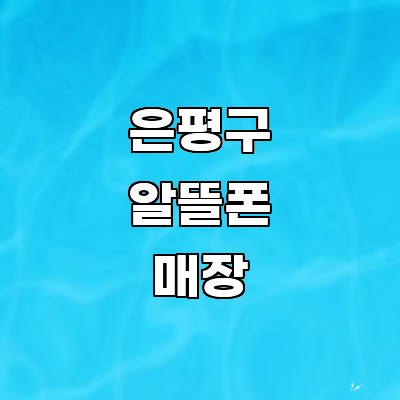 서울 은평구 알뜰폰