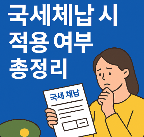 근로장려금 압류방지통장, 국세체납 시 적용 여부