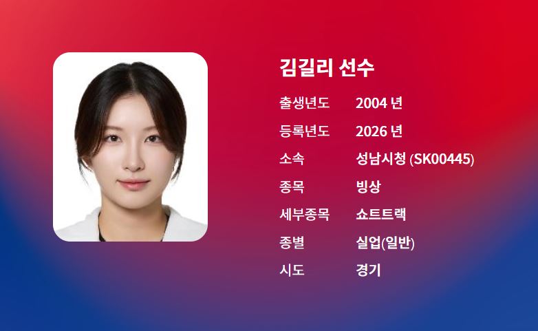 쇼트트랙 김길리 선수