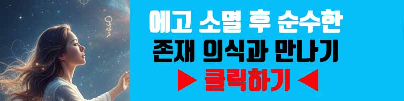 깨달음으로 가는 길: 에고 소멸 후 순수한 존재 의식과 만나기