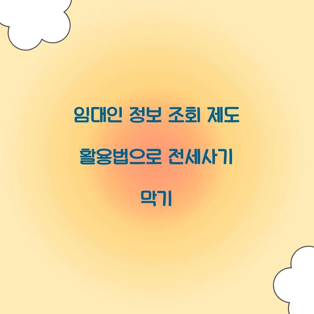 임대인 정보 조회 제도