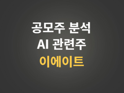 이에이트 주가분석