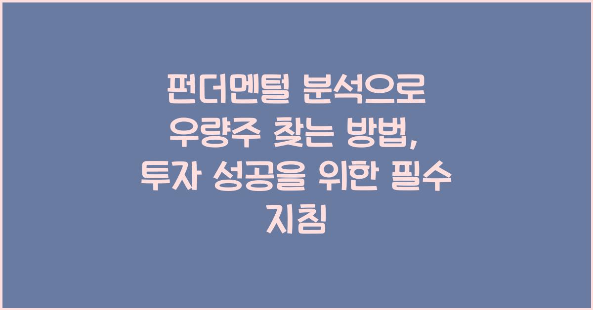 펀더멘털 분석으로 우량주 찾는 방법
