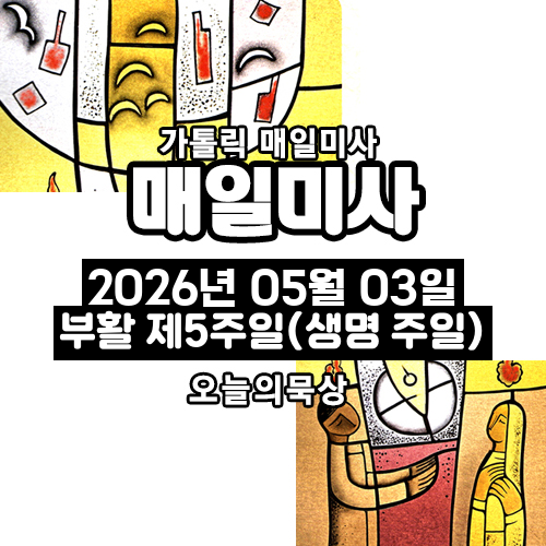 2026년 5월 3일 매일미사 부활 제5주일 오늘의 묵상