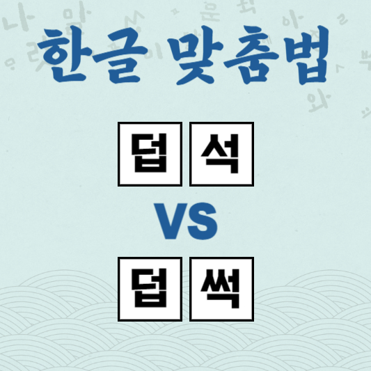 덥석 덥썩