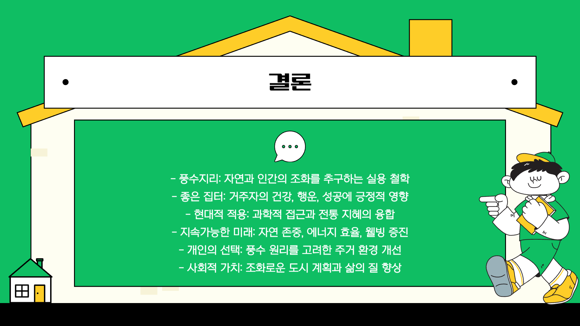 풍수지리로 알아보는 좋은 집터