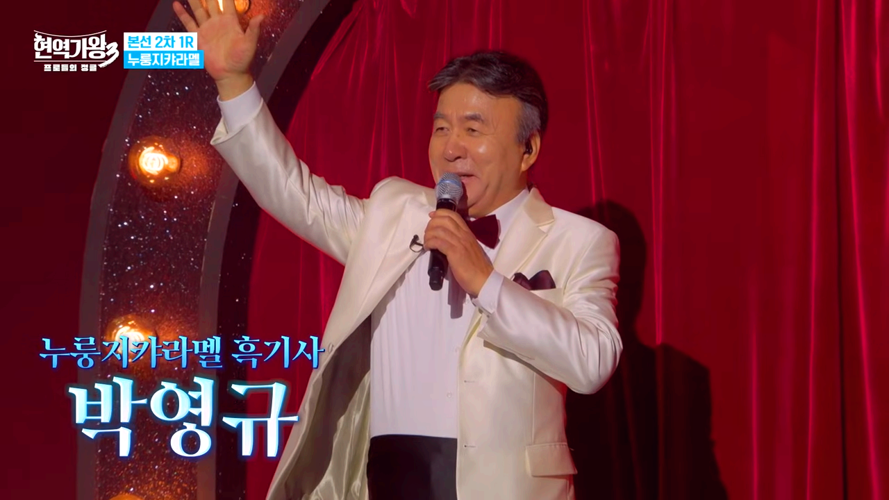현역가왕 3